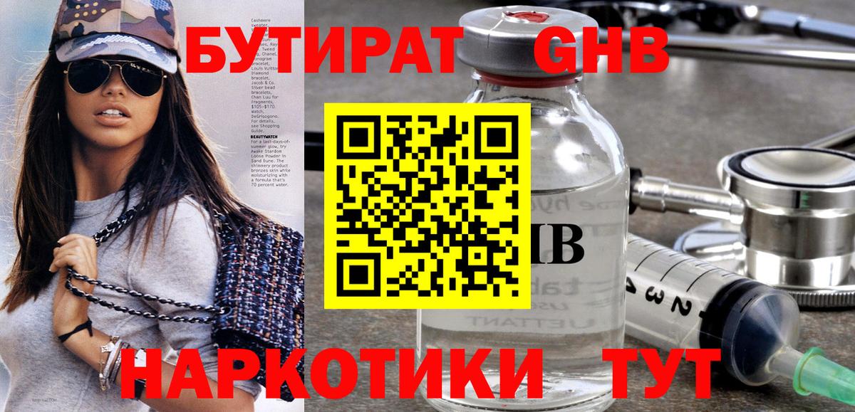 БУТИРАТ  Краснокаменск  Бутират 1.4BDO 