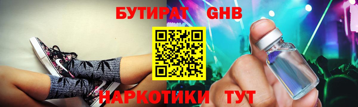 БУТИРАТ GHB Краснокаменск