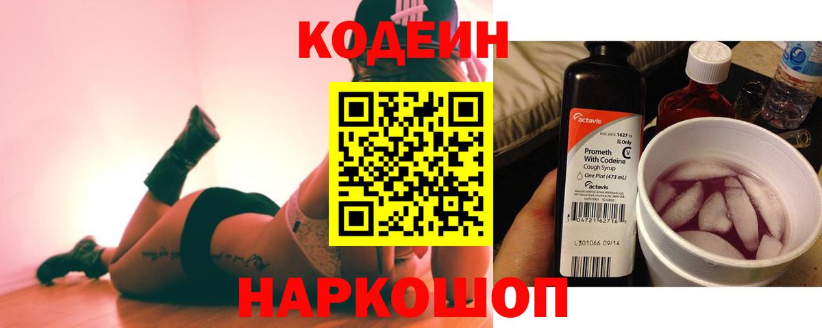 Кодеин напиток Lean (лин)  Кодеиновый сироп Lean Purple Drank  Краснокаменск 